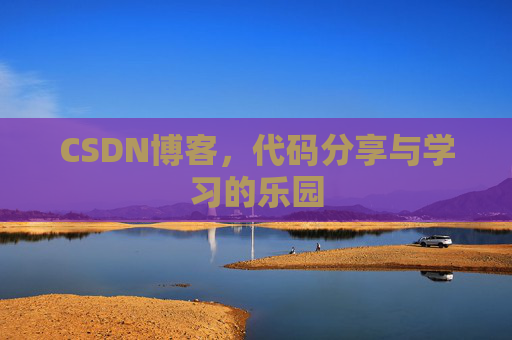 CSDN博客，代码分享与学习的乐园